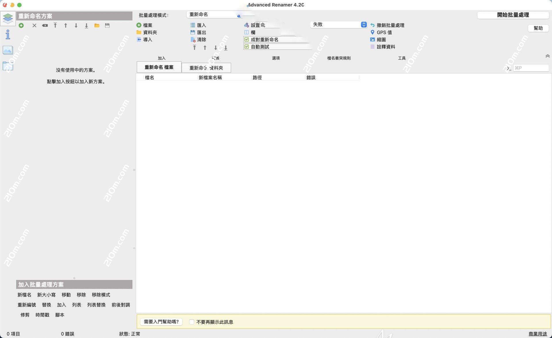 Advanced Renamer for Mac(批量文件重命名工具)的截图
