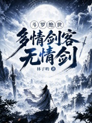 《斗罗绝世:多情剑客无情剑》全集下载 《斗罗绝世:多情剑客无情剑》全集下载