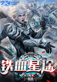 《铁血星途》全集下载