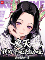 《鬼灭:我的呼吸法能加点》全集下载 《鬼灭:我的呼吸法能加点》全集下载