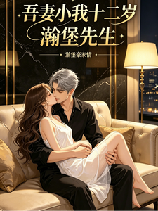 《吾妻小我十二岁》全集下载 《吾妻小我十二岁》全集下载