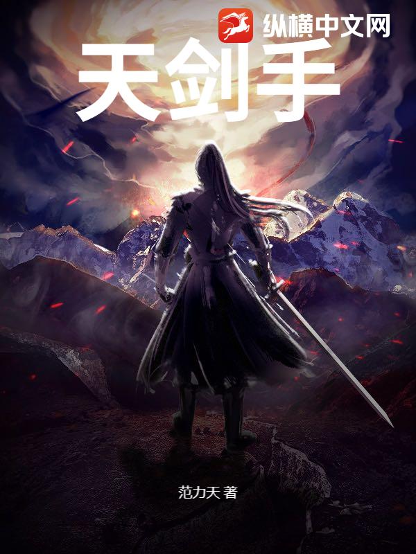 《天剑手》全集下载 《天剑手》全集下载