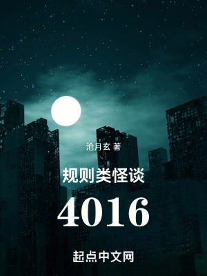 《规则类怪谈:4016》全集下载 《规则类怪谈:4016》全集下载