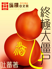 《终极大僵尸》全集下载
