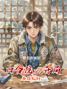 《四合院:开局举报轧钢厂》全集下载 《四合院:开局举报轧钢厂》全集下载