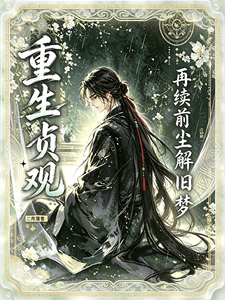 《重生贞观：再续前尘解旧梦》全集下载