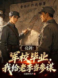 《亮剑:军校毕业,我给老李当参谋》全集下载 《亮剑:军校毕业,我给老李当参谋》全集下载