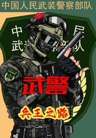 《武警:兵王之路》全集下载 《武警:兵王之路》全集下载