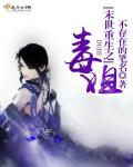 《末世重生之毒姐》全集下载 《末世重生之毒姐》全集下载