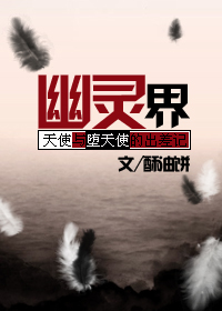《幽灵界》全集下载