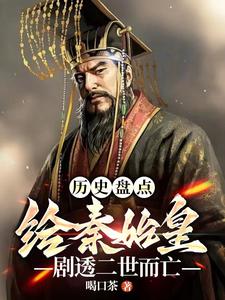 《历史盘点：给始皇帝剧透二世而亡》全集下载