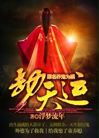 《劫天运》全集下载 《劫天运》全集下载