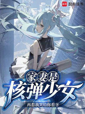 《家妻是核弹少女》全集下载 《家妻是核弹少女》全集下载