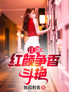 《江湖:红颜争香斗艳》全集下载 《江湖:红颜争香斗艳》全集下载