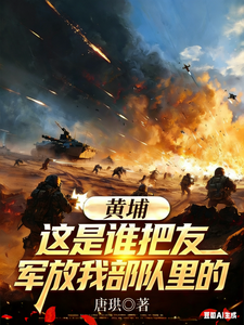 《黄埔:这是谁把友军放我部队里的》全集下载 《黄埔:这是谁把友军放我部队里的》全集下载