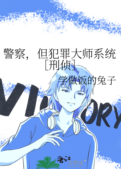 《警察，但犯罪大师系统［刑侦］》全集下载