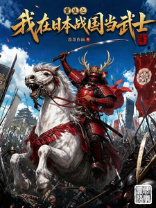 《重生之我在日本战国当武士》全集下载