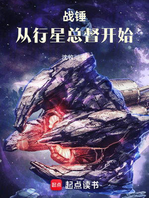 《战锤:从行星总督开始》全集下载 《战锤:从行星总督开始》全集下载