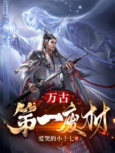 《万古第一废材》全集下载