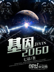 《基因2060》全集下载 《基因2060》全集下载