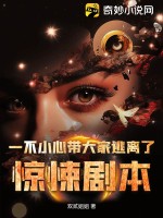 《一不小心带大家逃离了惊悚剧本》全集下载
