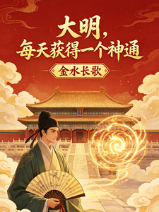 《大明:每天获得一个神通》全集下载 《大明:每天获得一个神通》全集下载