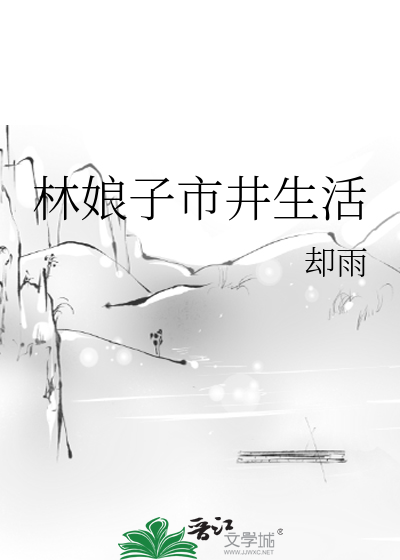 《林娘子市井生活》全集下载