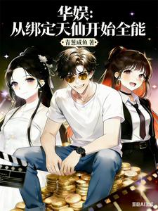《华娱:从绑定天仙开始全能》全集下载 《华娱:从绑定天仙开始全能》全集下载