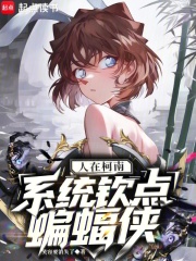 《人在柯南,系统钦点蝙蝠侠》全集下载 《人在柯南,系统钦点蝙蝠侠》全集下载