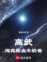 《高武:海克斯血牛奶爸》全集下载 《高武:海克斯血牛奶爸》全集下载