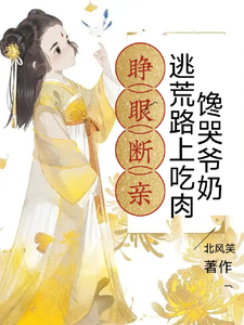 《睁眼断亲，逃荒路上吃肉馋哭爷奶》全集下载