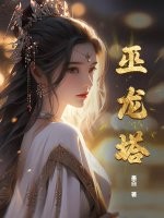《巫龙塔》全集下载