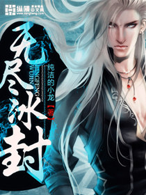 《无尽冰封》全集下载