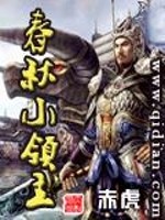 《春秋小领主》全集下载 《春秋小领主》全集下载
