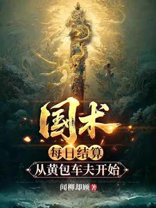 《国术:每日结算,从黄包车夫开始》全集下载 《国术:每日结算,从黄包车夫开始》全集下载
