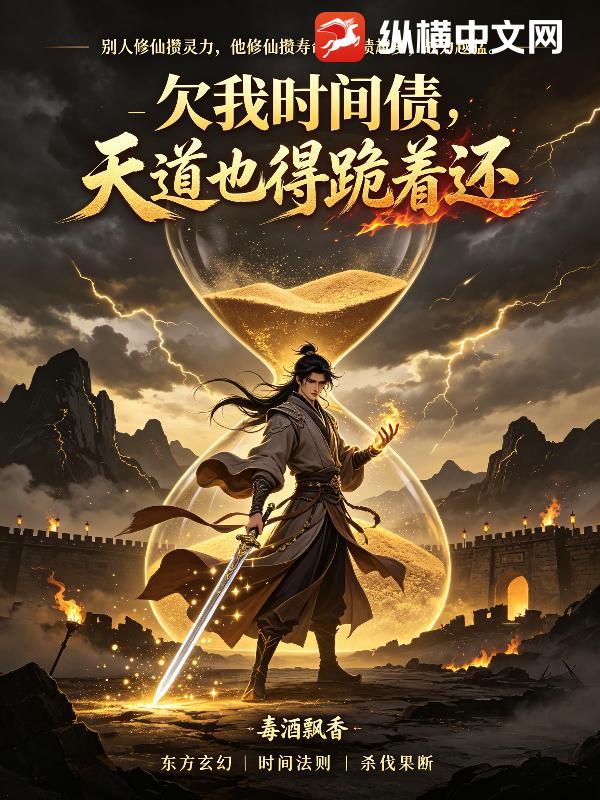 《欠我时间债，天道也得跪着还》全集下载