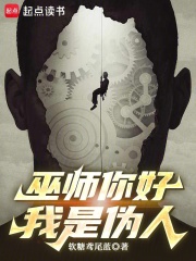 《巫师你好,我是伪人》全集下载 《巫师你好,我是伪人》全集下载