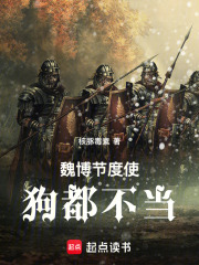《魏博节度使，狗都不当》全集下载