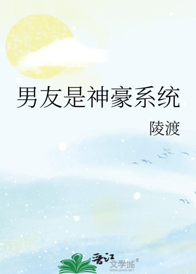 《男友是神豪系统》全集下载 《男友是神豪系统》全集下载