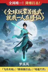 《全球玩家苦练武,就我一人在修仙》全集下载 《全球玩家苦练武,就我一人在修仙》全集下载