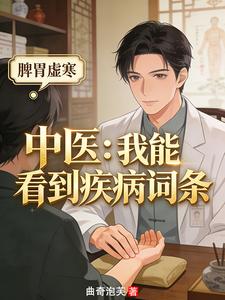 《中医:我能看到疾病词条》全集下载 《中医:我能看到疾病词条》全集下载