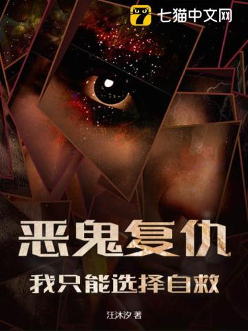 《恶鬼复仇，我只能选择自救》全集下载