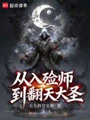 《从入殓师到翻天大圣》全集下载