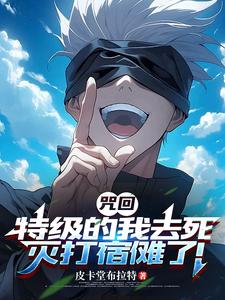 《咒回:特级的我去死灭打宿傩了!》全集下载 《咒回:特级的我去死灭打宿傩了!》全集下载