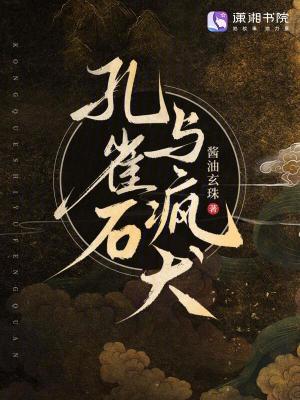 《孔雀石与疯犬》全集下载
