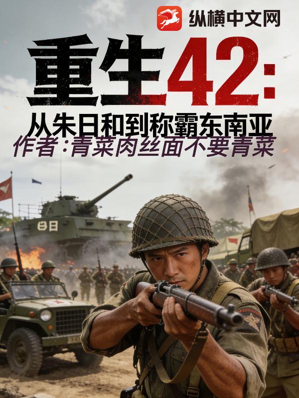 《重生42:从朱日和到称霸东南亚》全集下载 《重生42:从朱日和到称霸东南亚》全集下载