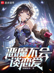 《恶魔不会谈恋爱》全集下载 《恶魔不会谈恋爱》全集下载