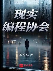 《现实编程协会》全集下载 《现实编程协会》全集下载