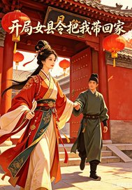 《开局女县令把我带回家》全集下载 《开局女县令把我带回家》全集下载