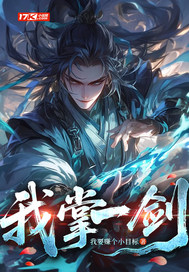 《我掌一剑》全集下载